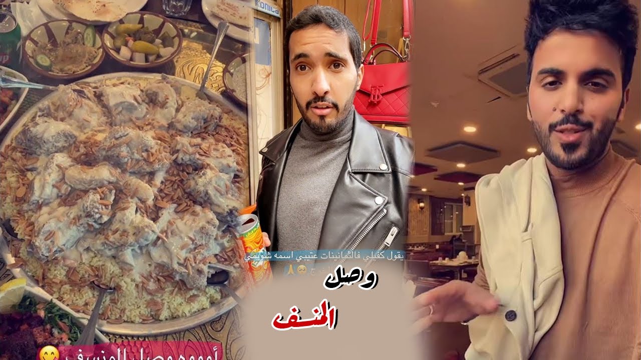 تجربه المنسف الاردني في موطنه الاصلي
