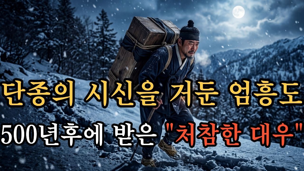 [한국사 역사] 왕과 사는 남자, 단종의 시신을 거둔 엄흥도, 그 후 500년간 숨어야 했던 가족의 비밀, #엄흥도 #단종 #조선왕조실록 #한국사 #역사다큐멘터리 #조선시대