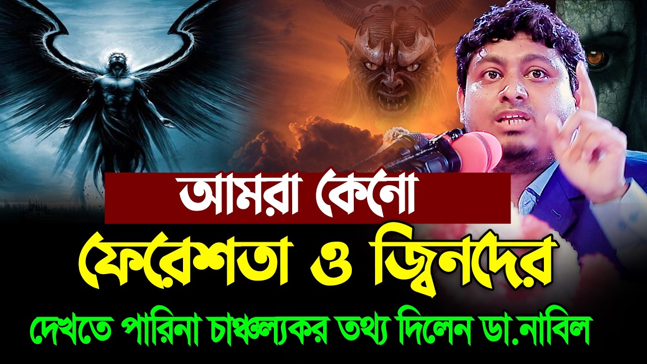 আমরা কেনো ফেরেশতা ও জ্বিনদের দেখতে পারিনা চাঞ্চল্যকর তথ্য দিলেন । ডা.নাবিল ।  Dr.Nabil