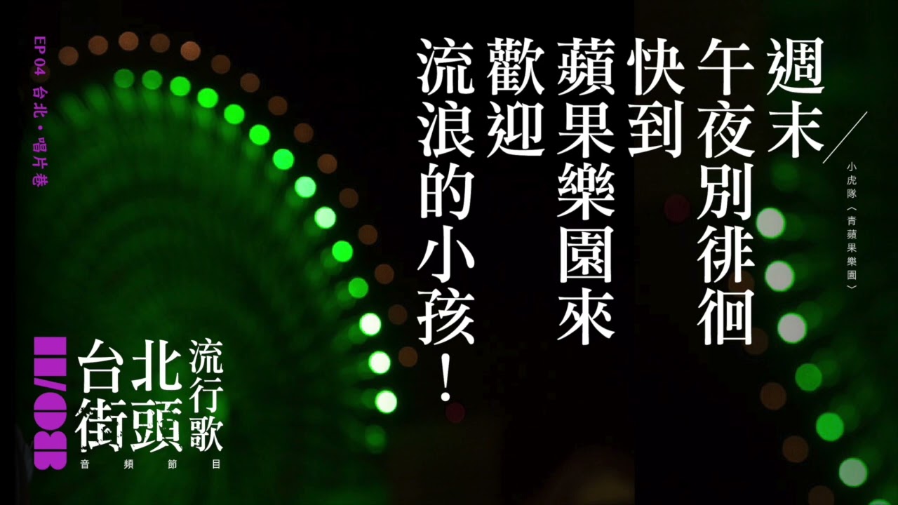 台北街頭流行歌 EP04 台北・唱片巷