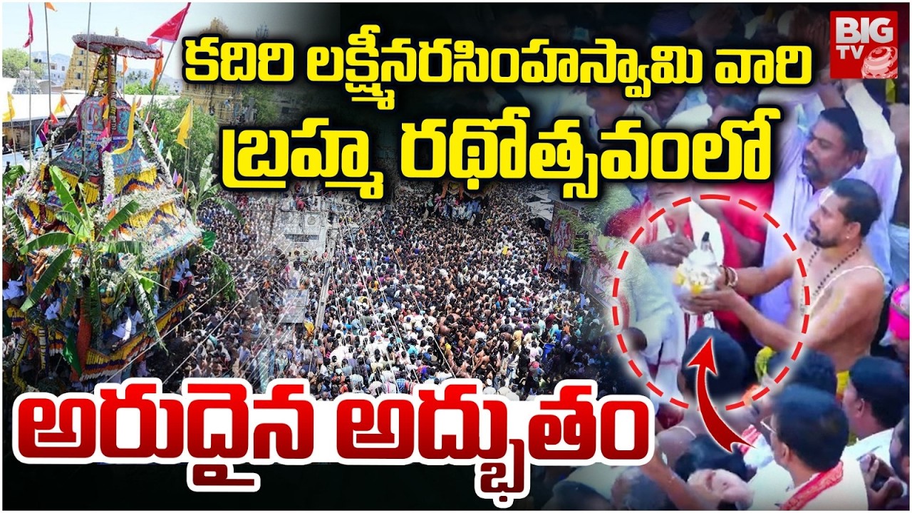 Kadiri Lakshmi Narasimha Swamy Brahmotsavalu | అరుదైన అద్భుతం | Sri Lakshmi Narasimha Swamy