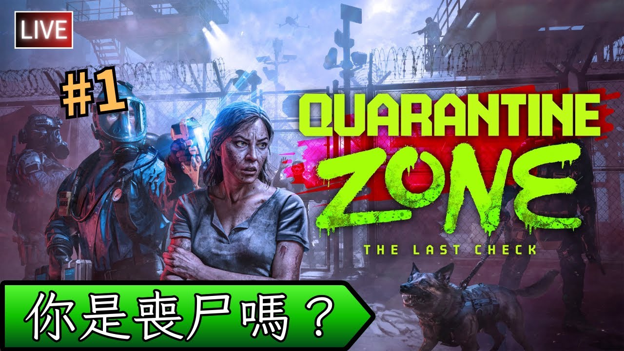 【Quarantine Zone: The Last Check】到隔離區工作，檢查人是否有變喪尸的症狀
