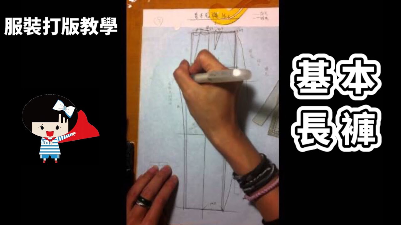 服裝打版教學-基本長褲