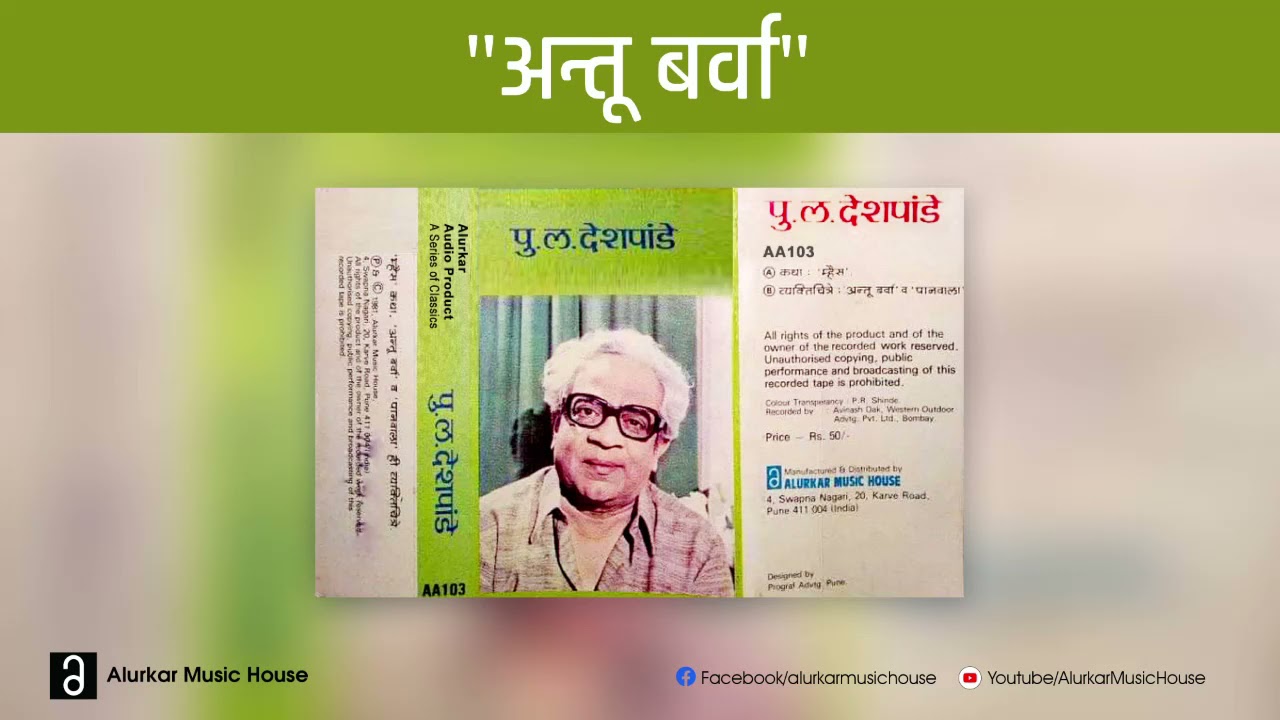 पु.ल.देशपांडे  - अन्तू बर्वा | Pu La Deshpande - Antu Barva | Official HQ Audio