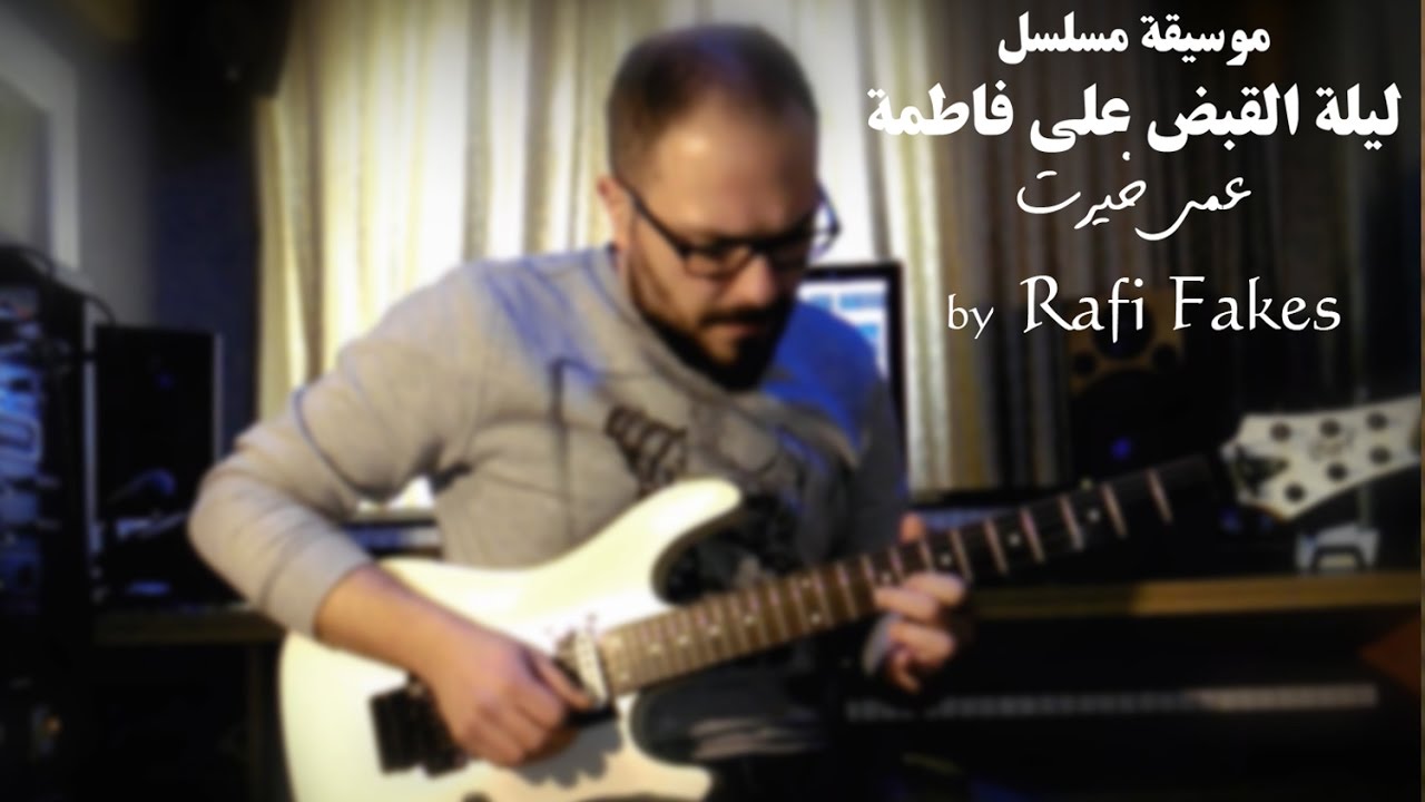 ليلة القبض على فاطمة - By Rafi Fakes