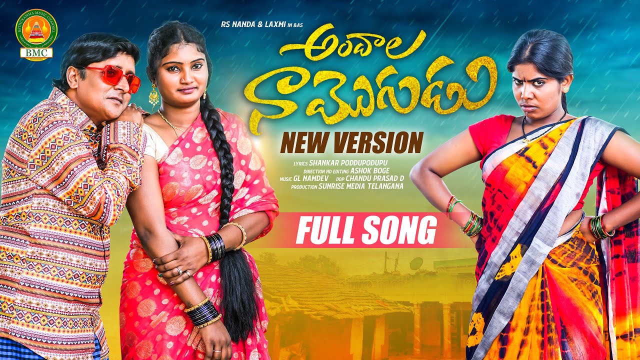 Andala Naa mogudu New Song | Latest Folk Song 2022 | Laxmi Folk Songs | Poddupodupu Shankar BMC