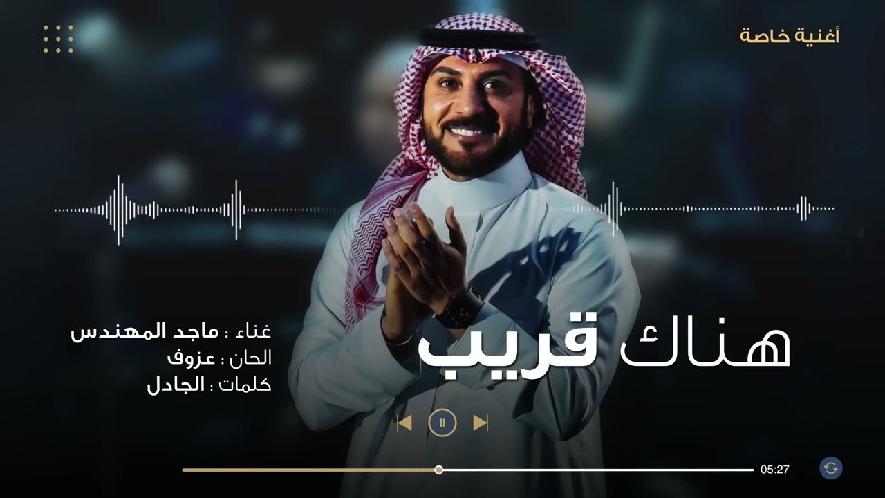 هناك قريب | ماجد المهندس ( أغنية خاصة ) 2024م