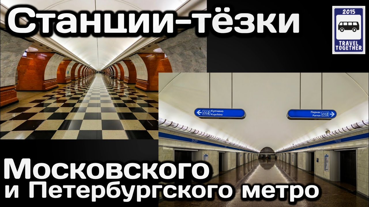 🚇Станции-тёзки Московского и Петербургского метро | Metro stations with the same names