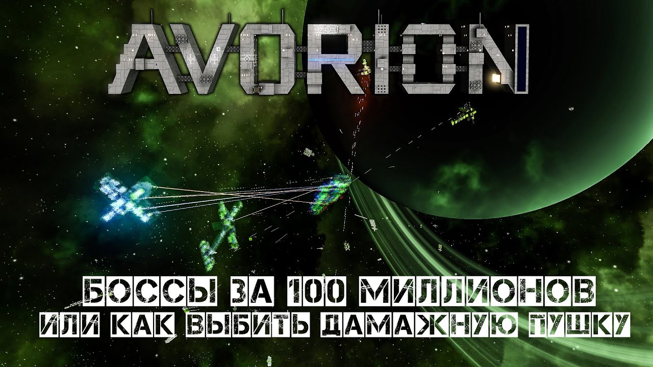 Avorion Боссы за 100 миллионов #10