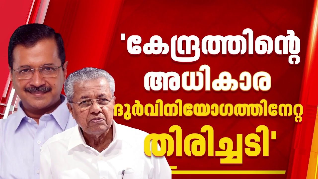 'കേന്ദ്രസർക്കാരിന്റെ അധികാര ദുർവിനിയോഗത്തിനേറ്റ തിരിച്ചടി'; കെജ്രിവാളിന് പിന്തുണ അറിയിച്ച് പിണറായി