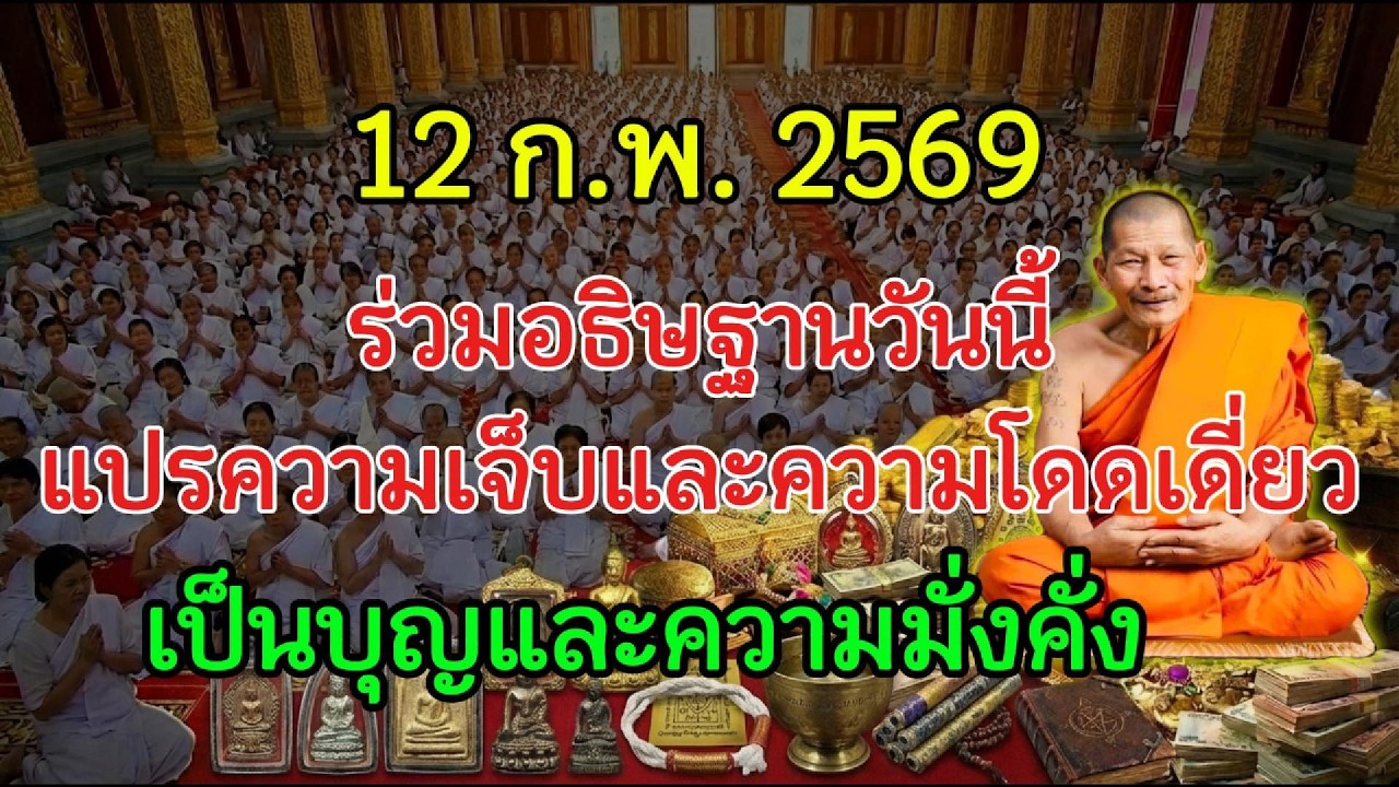 12 ก.พ. 2569 ร่วมอธิษฐาน วันคลี่คลายความทุกข์ลึกของอดีต ให้กลายเป็นพลังบุญและลาภยืนยาว
