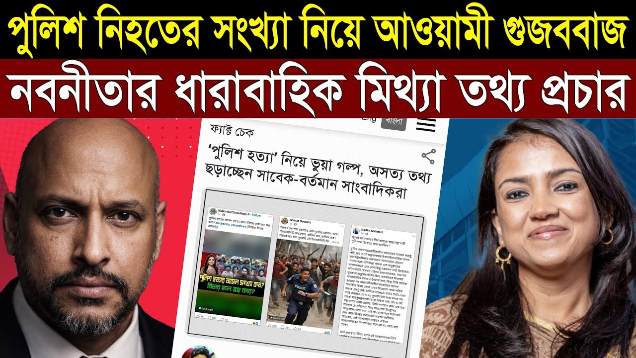 পুলিশের ঽ*ত‍্যার সংখ্যা নিয়ে আওয়ামী দা*লাল নবনীতার ধারাবাহিক মি*থ্যাচারের শেষ কোথায় || 1A News 