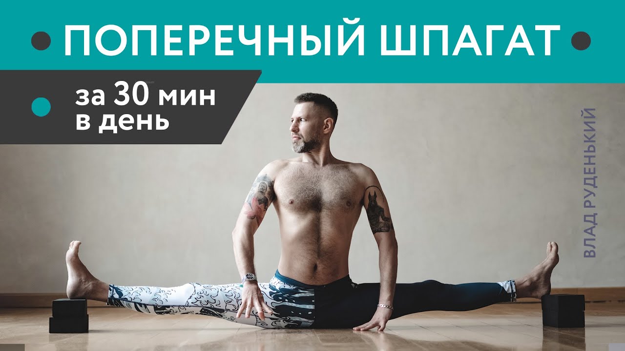 САМАКОНАСАНА. КАК СЕСТЬ НА ПОПЕРЕЧНЫЙ ШПАГАТ?