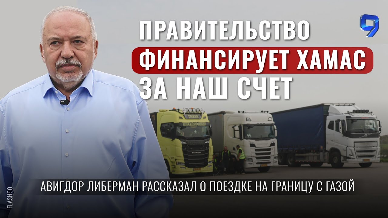 ХАМАС возвращается к власти благодаря помощи правительства «7 октября» / Авигдор Либерман