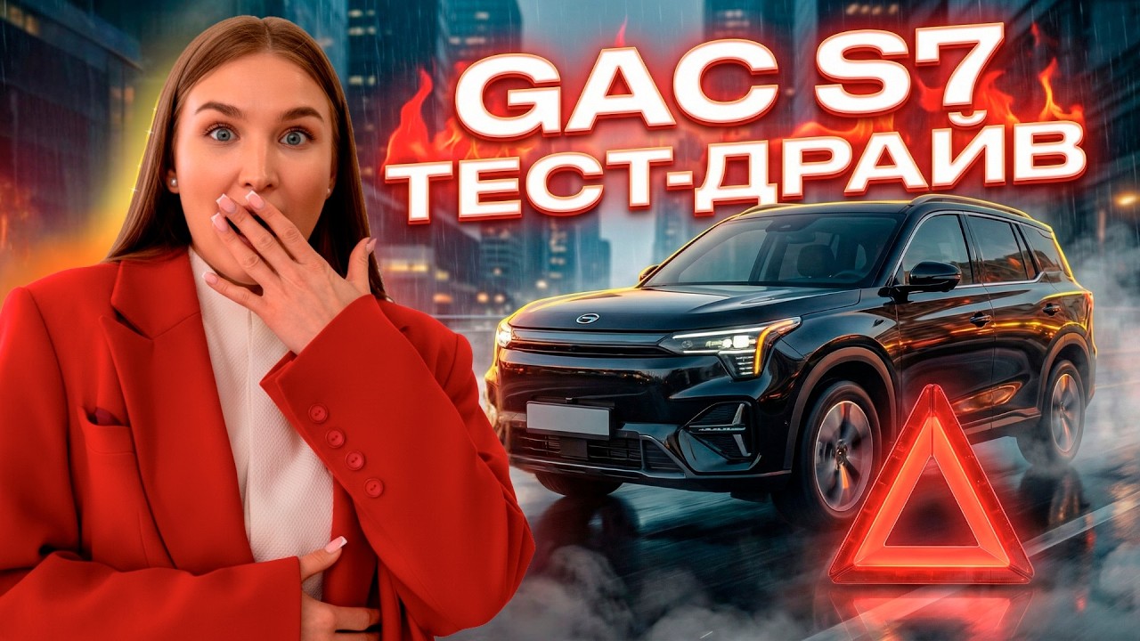 НОВЫЙ гибрид GAC S7: ЧЕСТНЫЙ тест-драйв