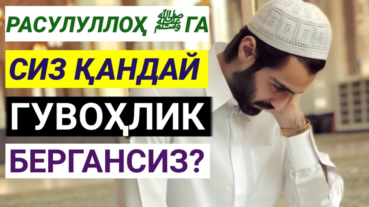 3-ҚИСМ; Нидо оятлари: Расулуллоҳ ﷺга гувоҳлик беришлик...! Шайх Абдували қори раҳимаҳуллоҳ