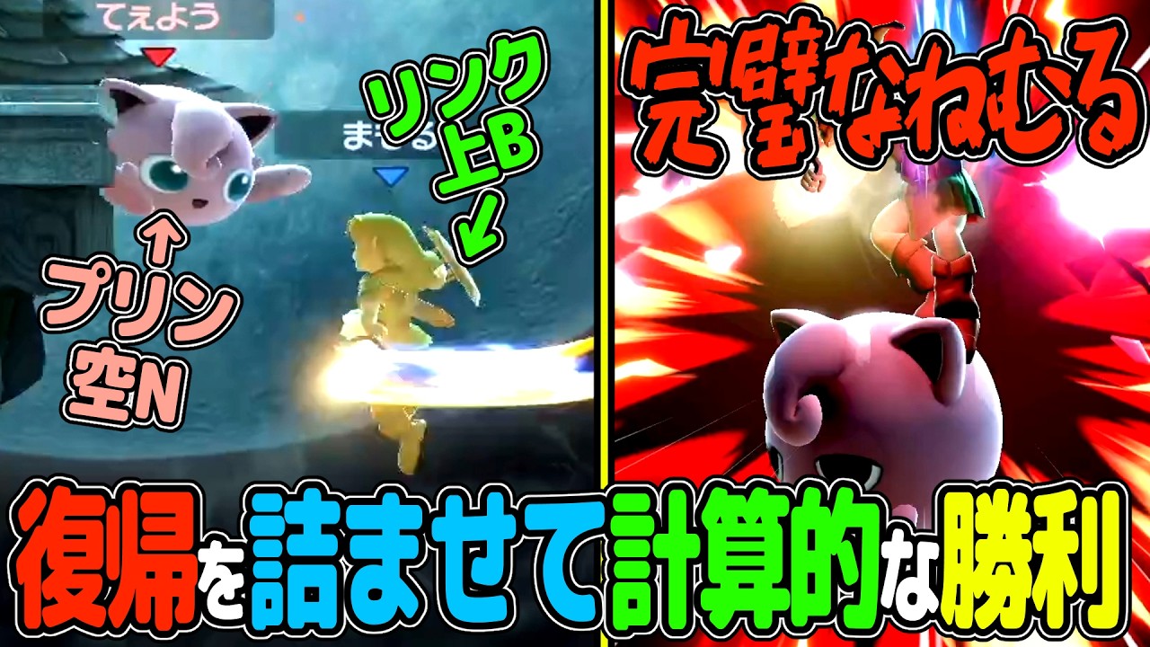 ねむるを当てるまでの道のりを完全に計算してるプリン【スマブラSP VIP プリン】