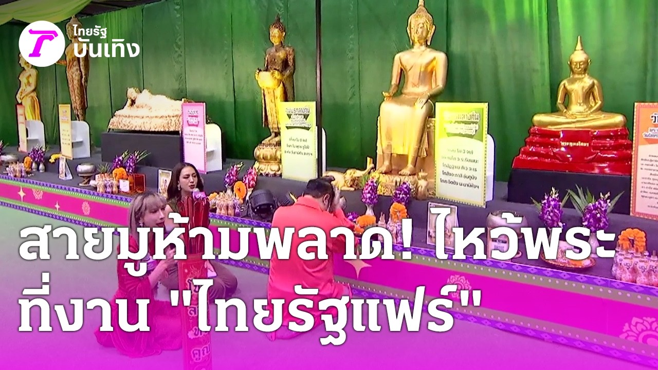 สายมูห้ามพลาด! ต้องมาไหว้พระ-สิ่งศักดิ์สิทธิ์ ที่งาน 