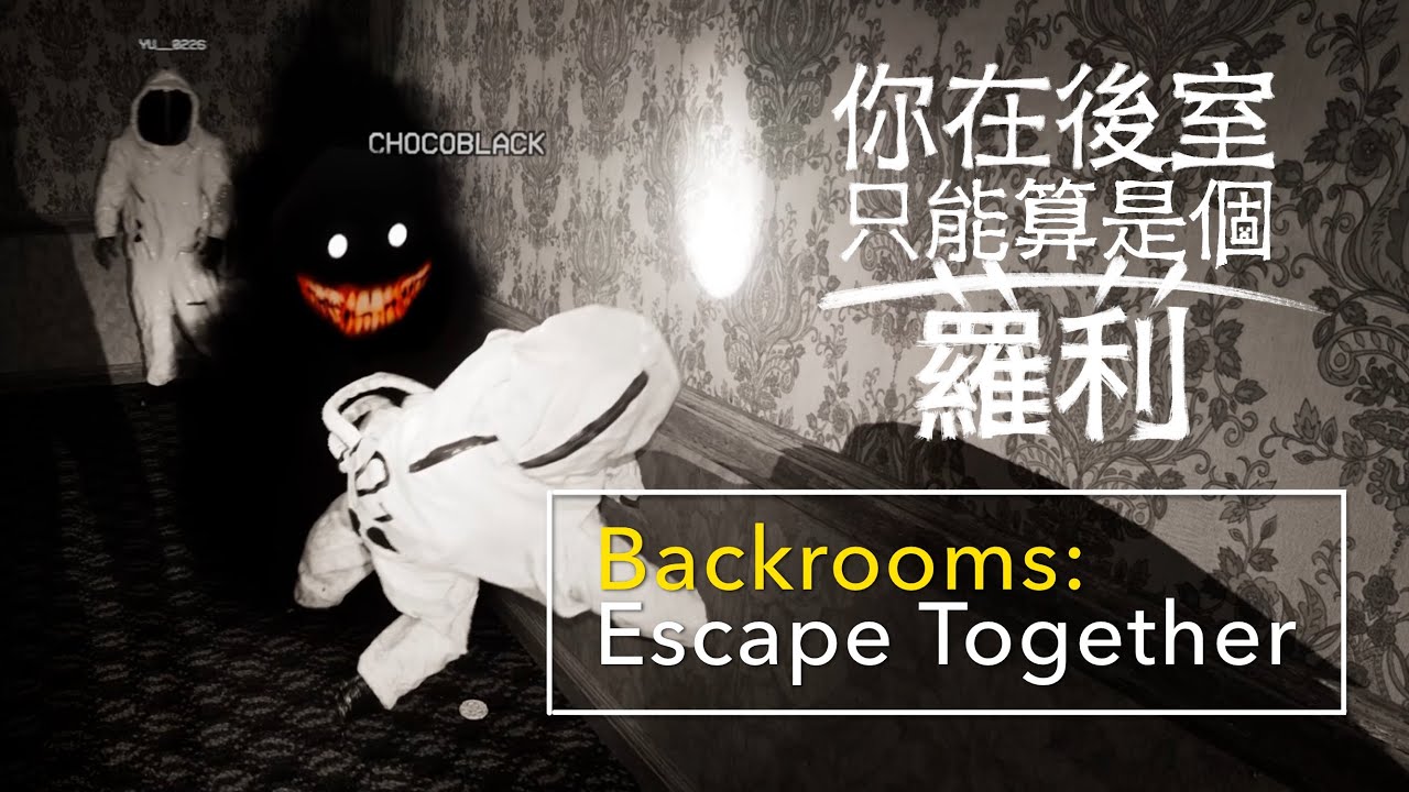 隊友放的臭屁變成一團黑色臭鬼到處埋伏人 新關卡Level -1令人惱火 | Backrooms: Escape Together