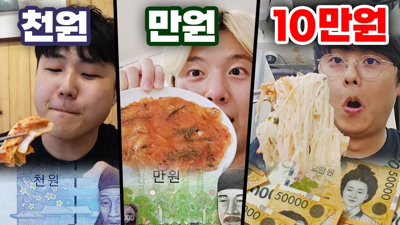 천원vs만원vs십만원!! 김치 음식 대결!! 10만원짜리 김치 요리가 있을까?!