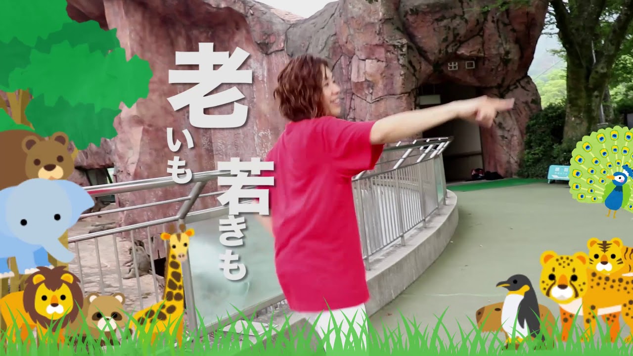 安佐動物公園の歌ダンス