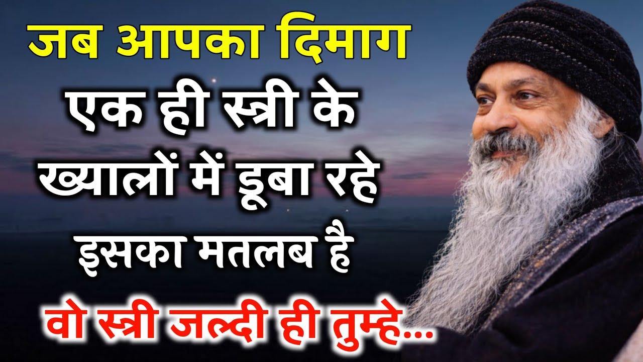 जब आपका दिमाग एक ही स्त्री के ख्यालों में डूबा रहे | Osho प्रेरणा | सच्चा प्रेम या आसक्ति?