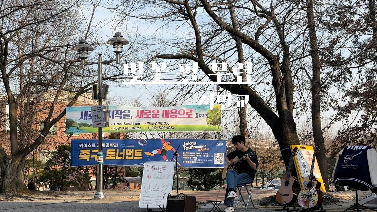 [FingS 2025S 첫 번째 버스킹] 벚꽃 필 무렵 - 서민교