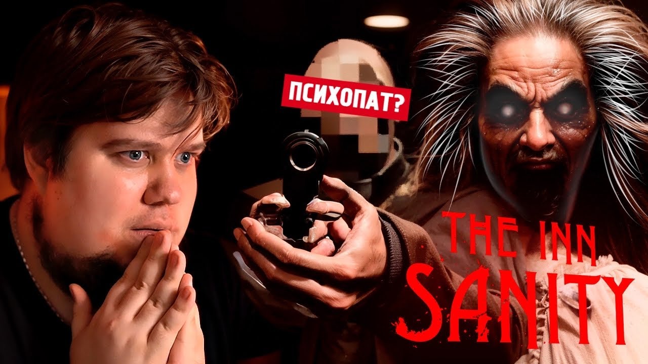 ХОРРОР ПРО ОТЕЛЬ С ПСИХАМИ - The Inn-Sanity