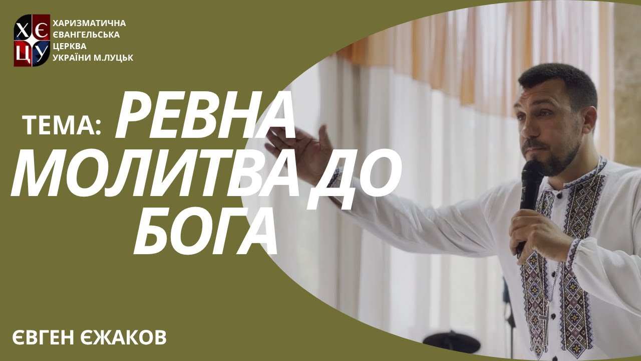 Ревна молитва до Бога