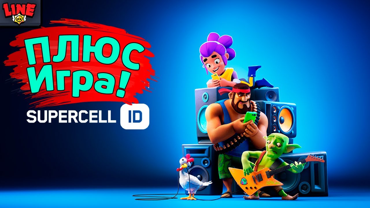 Добавили ЕЩЁ ОДНУ ИГРУ в Суперселл ID! Новости Лайна Бравл Старс