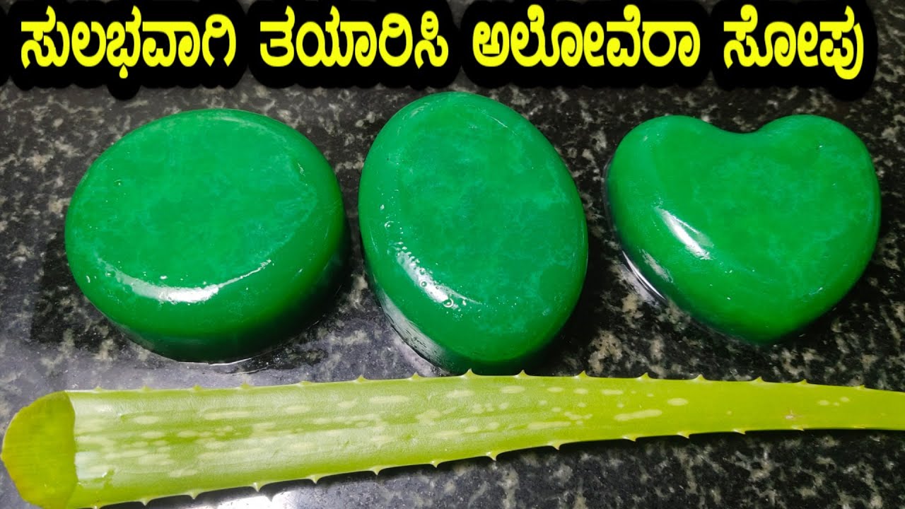 ಮನೆಯಲ್ಲಿ ತುಂಬಾ ಸುಲಭವಾಗಿ ಅಲೋವೆರಾ ಸೋಪ್ ಮಾಡಿ | aloe vera soap making at home | aloe vera soap