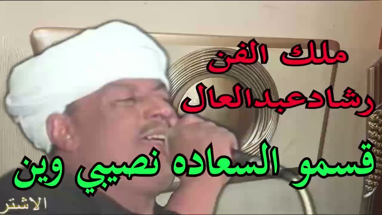 ملك الفن : رشاد عبدالعال ( قسموالسعاده نصيبي وين ) حلفه الخبره بنبان