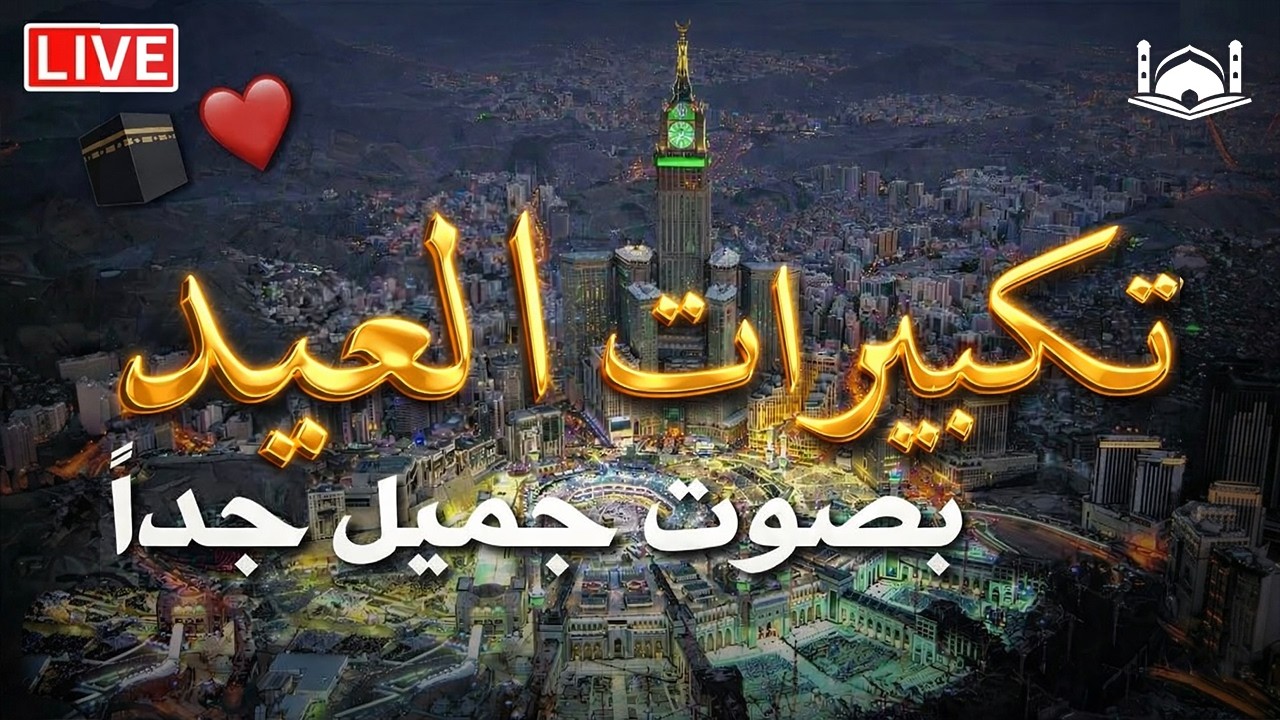 تكبيرات عيد الفطر المبارك بث مباشر 2026 | من الحرم المكي 🌷💛 لنجعلها تملأ الدنيا الله أكبر الله أكبر