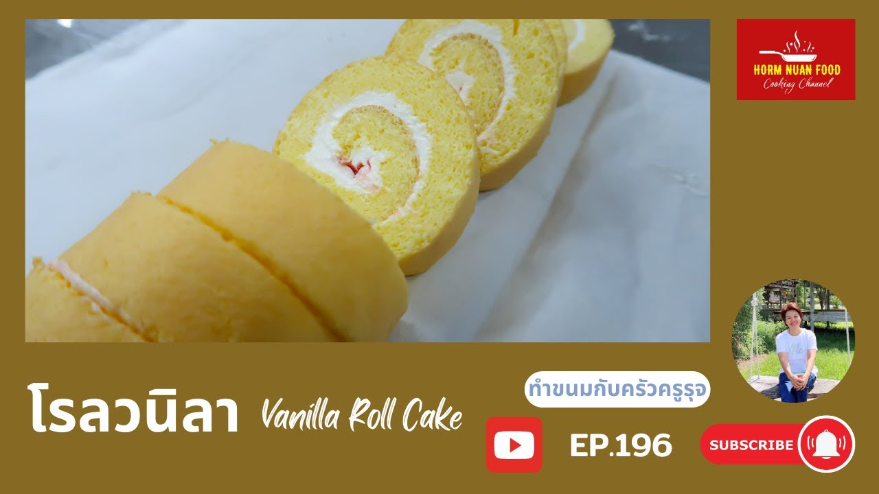 โรลวนิลา | Vanilla Roll Cake | ครัวครูรุจ EP.196