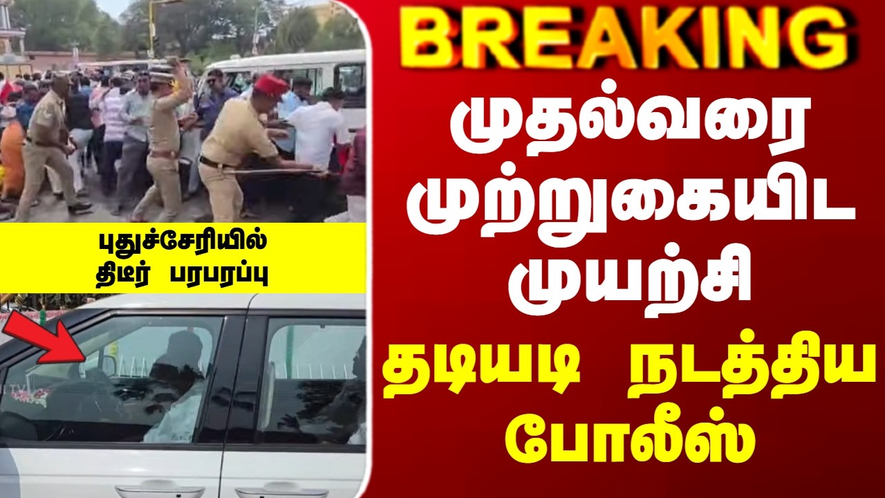 Puducherry | Rangasamy | Police | முதல்வரை முற்றுகையிட முயற்சி - தடியடி நடத்திய போலீஸ்