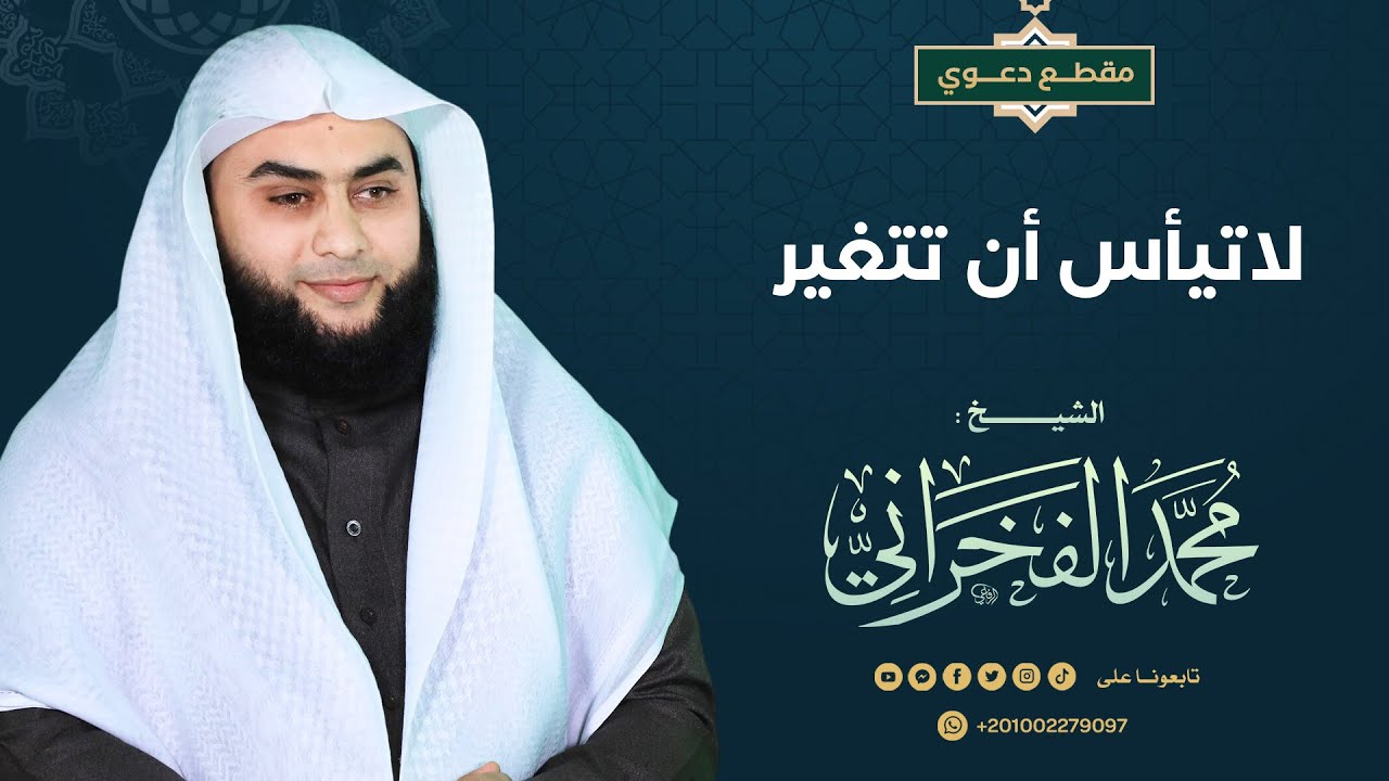 لاتيأس أن تتغير - الشيخ / محمد الفخراني