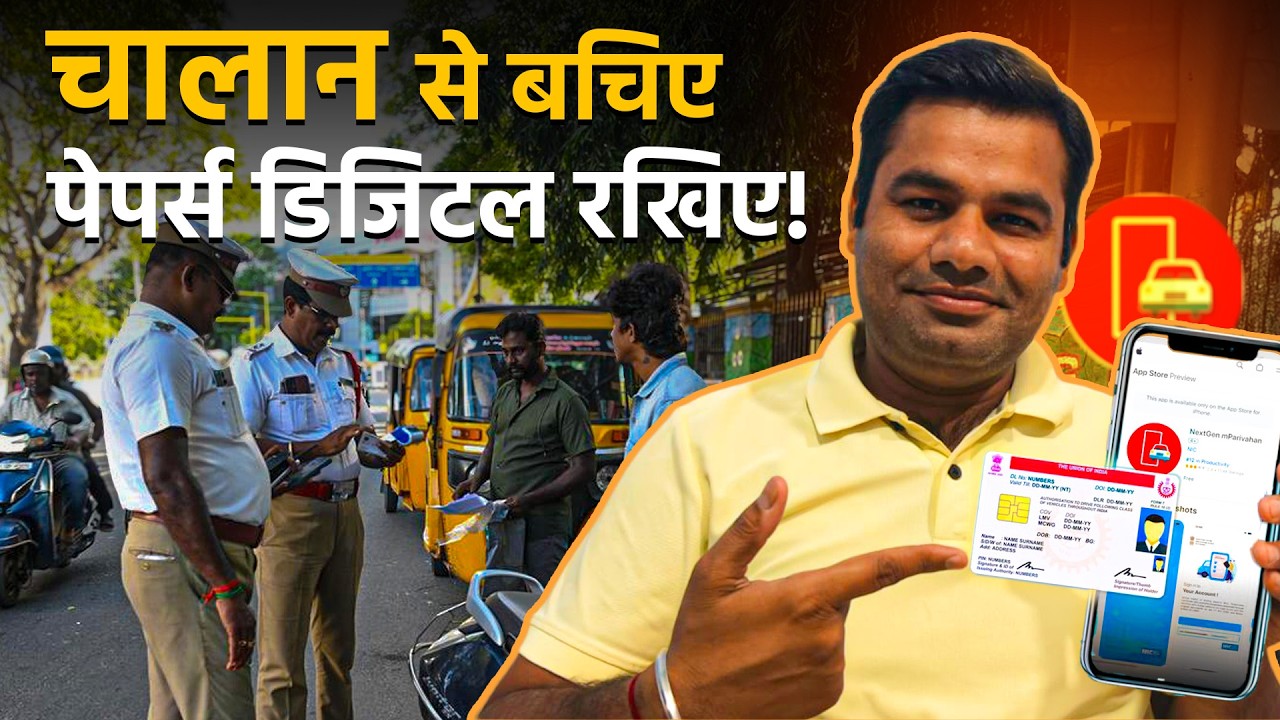 चालान से बचिए! DL और RC अब मोबाइल में रखिए 📱 #mParivahan