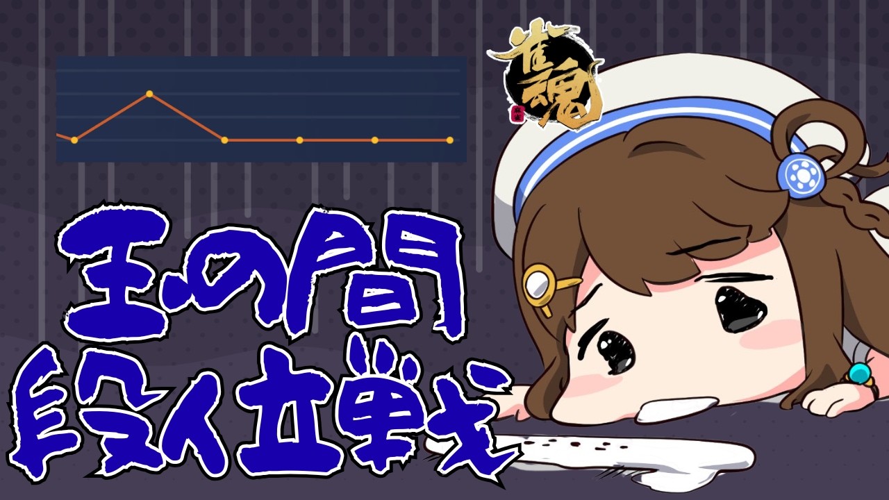 【#雀魂 雀聖2】とけまくりんご【段位戦/神野莉子】