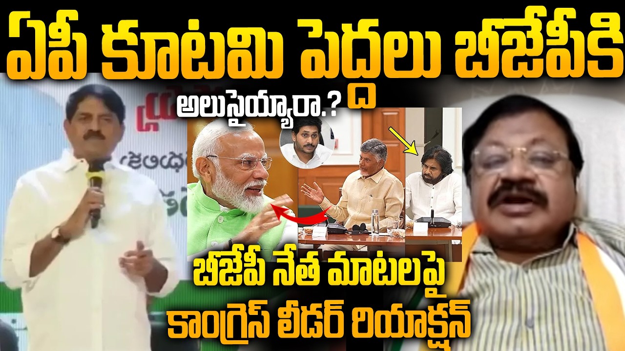 Congress Shaik Baji Controversial Take on TDP–BJP Rift | BJP Adinarayana Reddy Comments | Siti 24x7