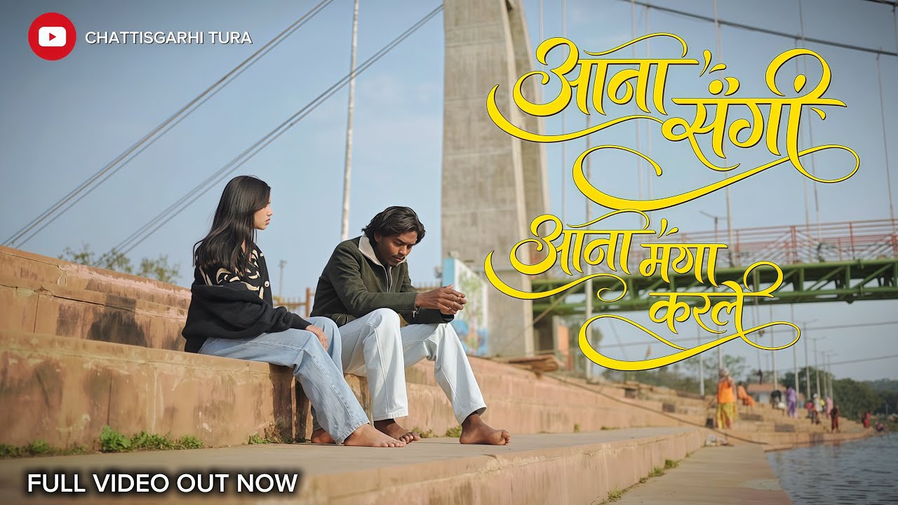 AANA SANGI AANA MAYA KARLE | NEW CG SONG 2026 | KHEMU & BHARTI | BHAGWAT KASHYAP & CHAMPA NISHAD |