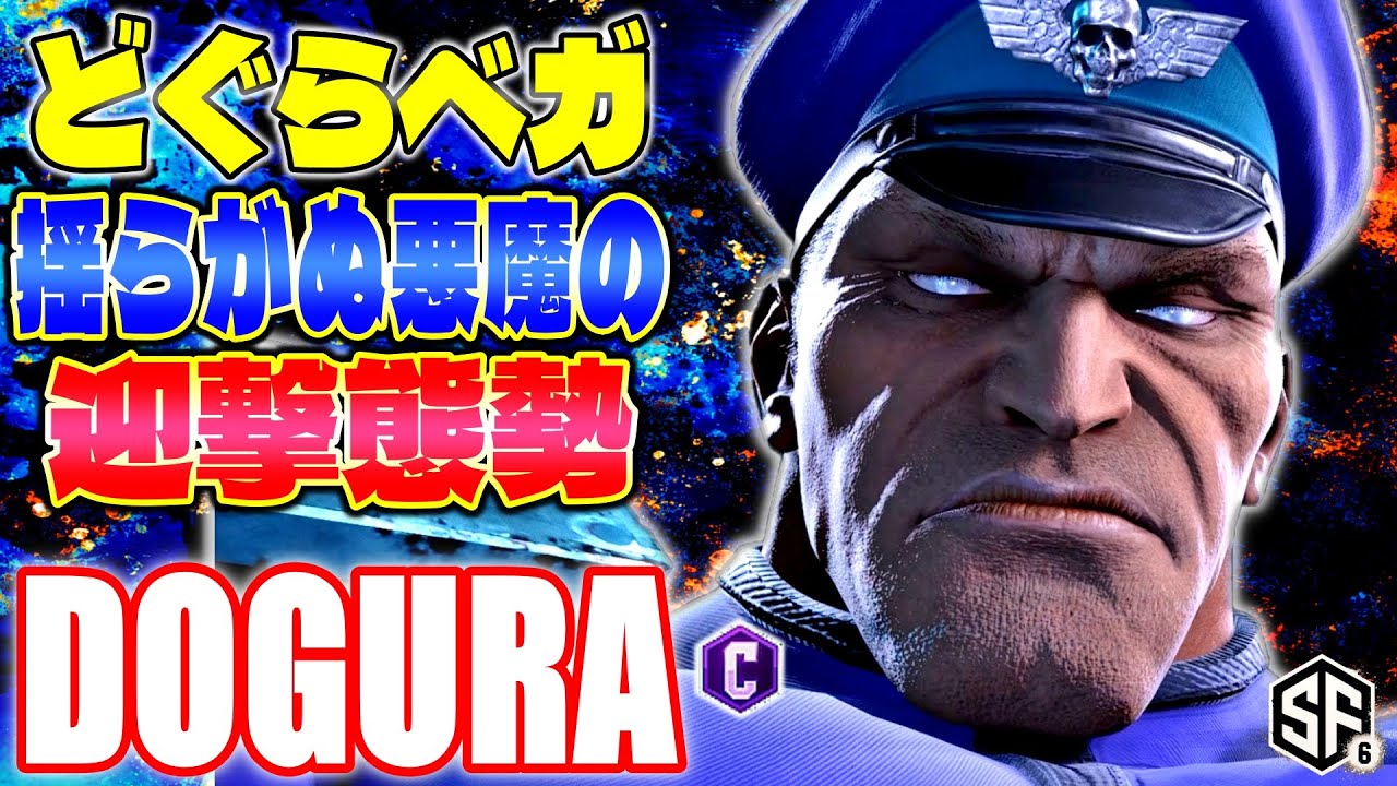 【スト6】どぐらベガ 揺らがぬ悪魔の迎撃態勢 どぐら (ベガ) 【STREET FIGHTER 6】