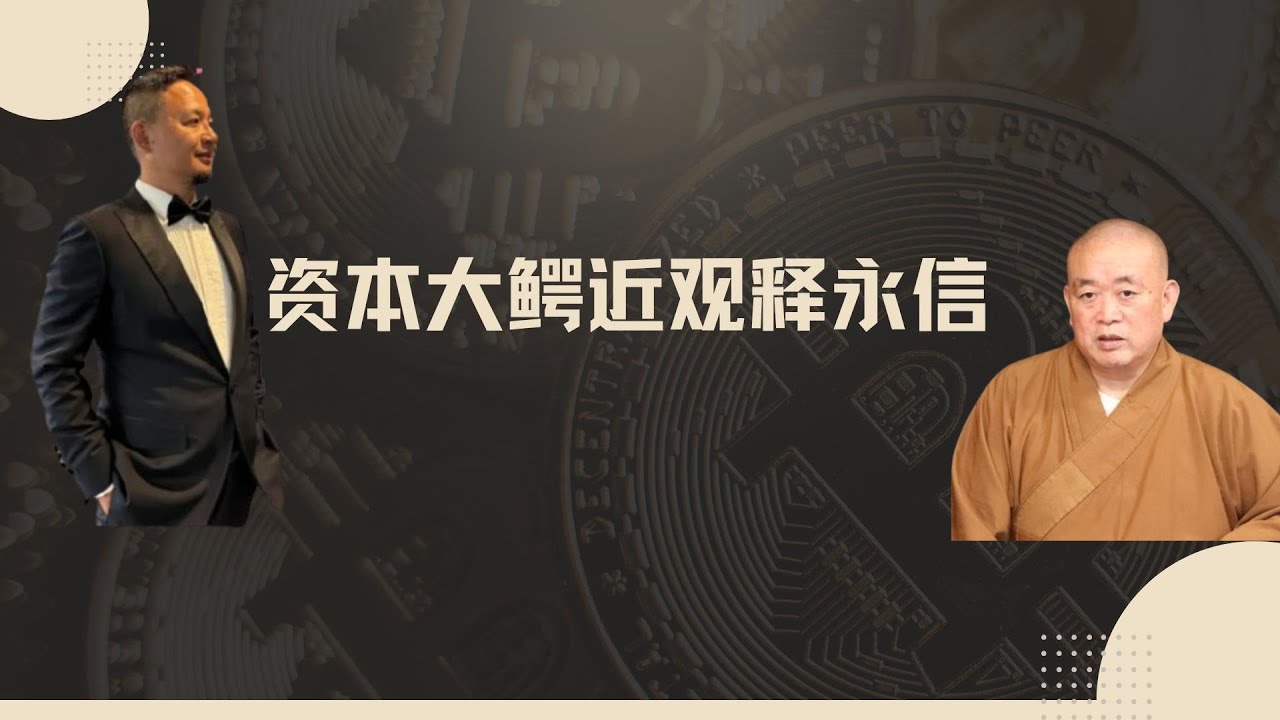 大老王近观释永信#大老王 #释永信