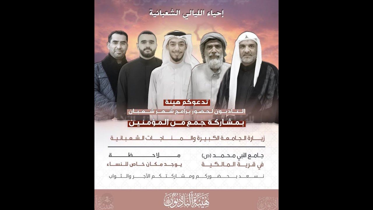 إحياء ليلة النصف من شعبان 1447 هـ | جامع النبي محمد (ص) - قرية المالكية