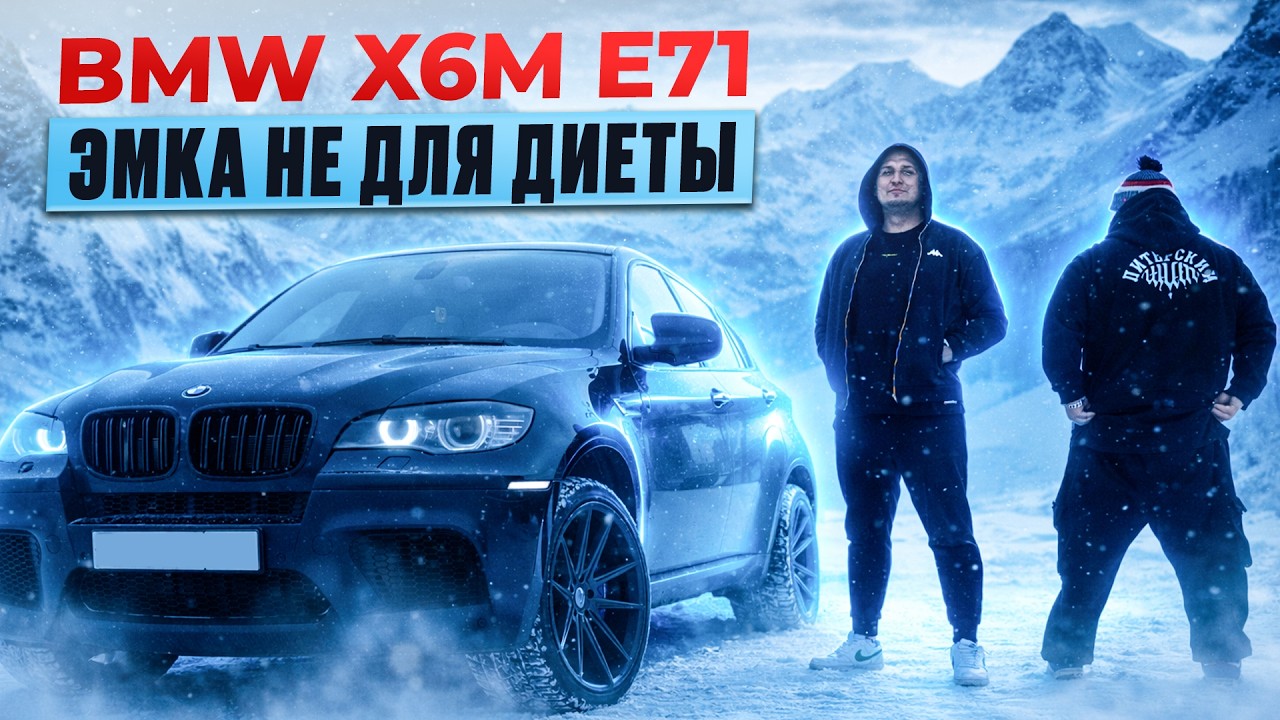 X6M e71...и диетическую колу пожалуйста!