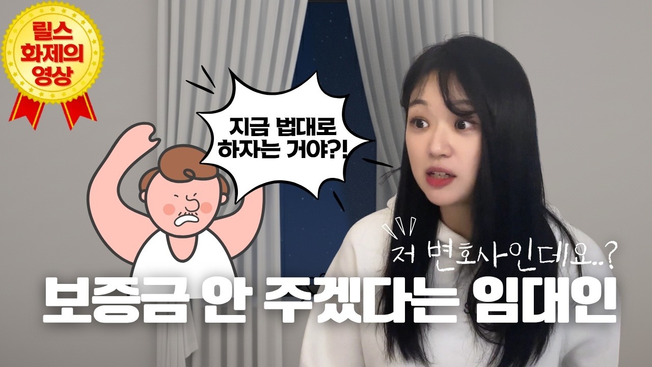 (실화) 변호사한테 보증금 못 주겠다는 임대인, 가능한 법적 대응 정리와 내가 보증금을 돌려받을 수 있었던 굴비 썰🐟💙