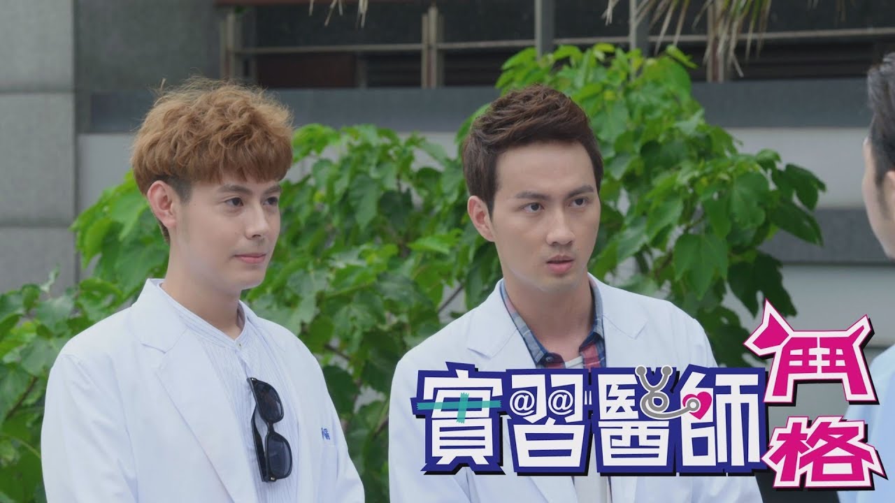 實習醫師鬥格 Intern Doctor Ep001