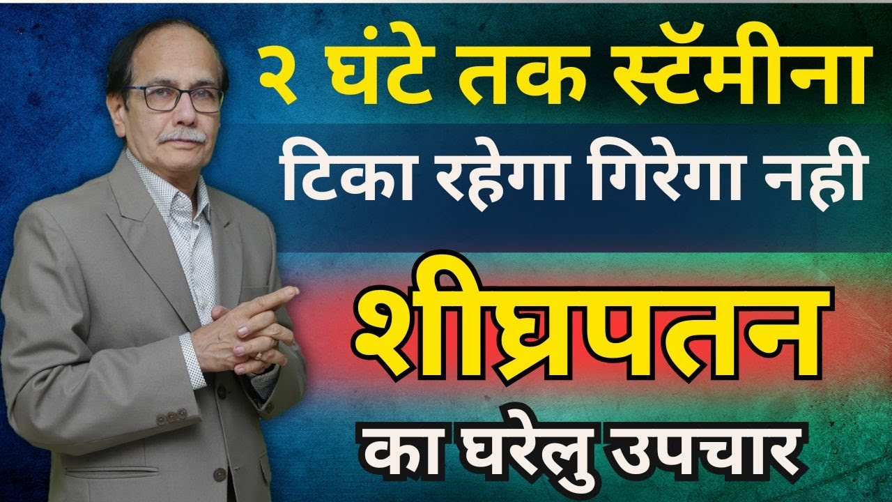 २ घंटे तक स्टॅमीना टिका रहेगा, गिरेगा नही. शीघ्रपतन का घरेलु उपचार  Dr.Deepak Kelkar MD #viralvideo