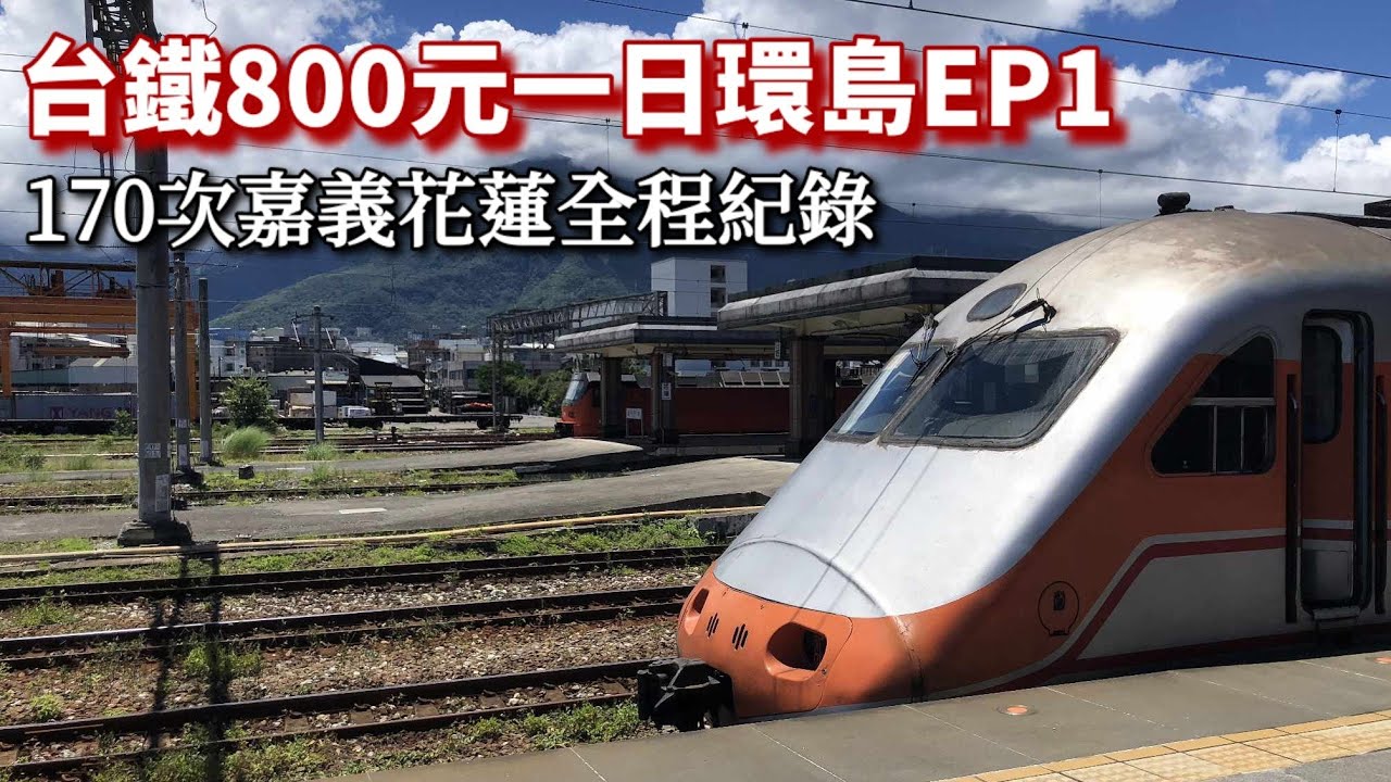 【台鐵一日環島(上)】學生版TR-PASS無限次數搭火車！ 170次跨線自強號 嘉義花蓮全程搭乘紀錄