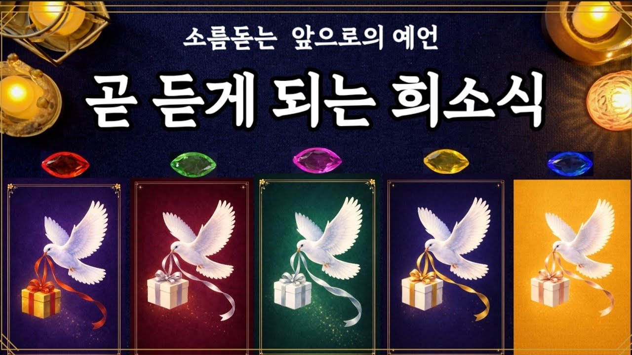 [타로] 📩 곧 듣게 될 희소식, 생각보다 빠릅니다 ✨#타로 #미래흐름