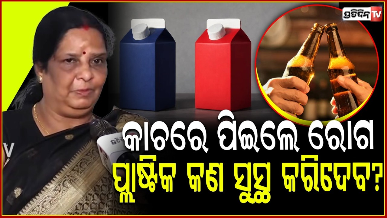 କାଚରେ ପିଇଲେ ରୋଗ ହେବ ପ୍ଲାଷ୍ଟିକ କଣ ସୁସ୍ଥ କରିଦେବ? Madhumita react on Alcohol bottle change